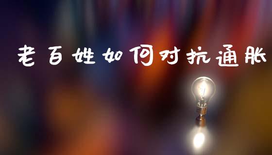 老百姓如何对抗通胀_https://wap.lxcailiao.com_股权投资_第1张