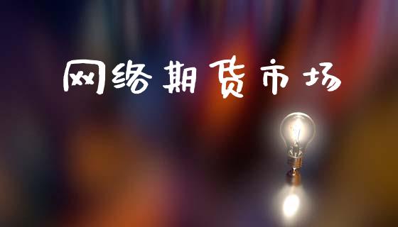 网络期货市场_https://wap.lxcailiao.com_股权投资_第1张