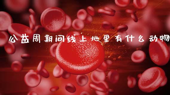 公益周期间线上地里有什么动物_https://wap.lxcailiao.com_融资担保_第1张