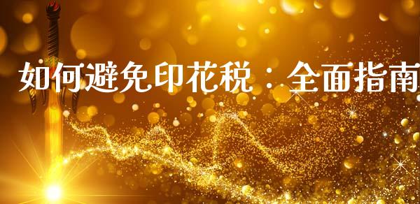 如何避免印花税：全面指南_https://wap.lxcailiao.com_融资担保_第1张