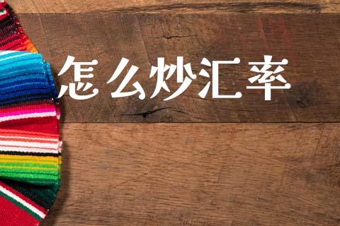 怎么炒汇率_https://wap.lxcailiao.com_股权投资_第1张