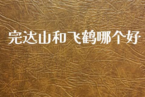 完达山和飞鹤哪个好_https://wap.lxcailiao.com_金融监管_第1张