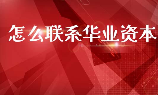 怎么联系华业资本_https://wap.lxcailiao.com_金融监管_第1张