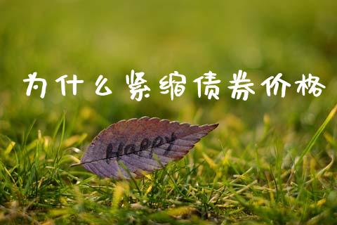 为什么紧缩债券价格_https://wap.lxcailiao.com_融资担保_第1张