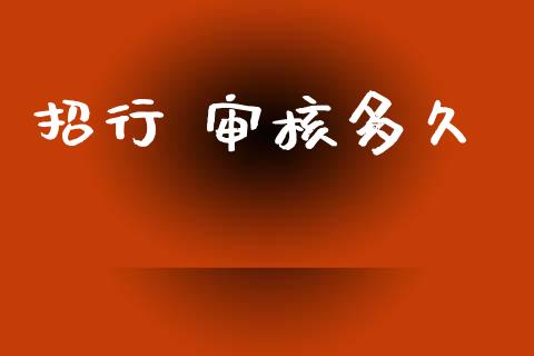 招行 审核多久_https://wap.lxcailiao.com_融资担保_第1张