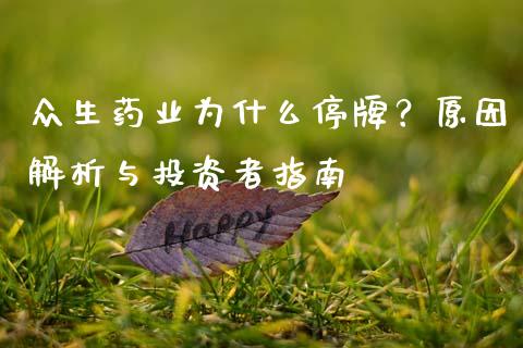 众生药业为什么停牌？原因解析与投资者指南_https://wap.lxcailiao.com_金融监管_第1张