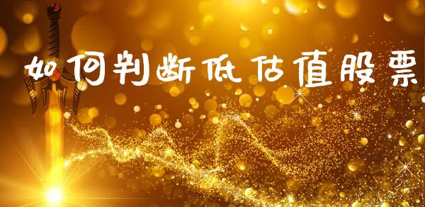 如何判断低估值股票_https://wap.lxcailiao.com_财务管理_第1张