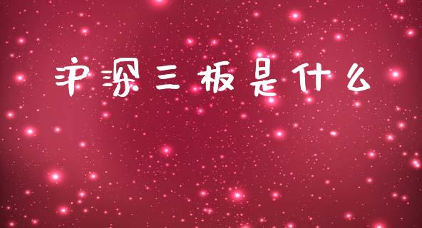 沪深三板是什么_https://wap.lxcailiao.com_股权投资_第1张