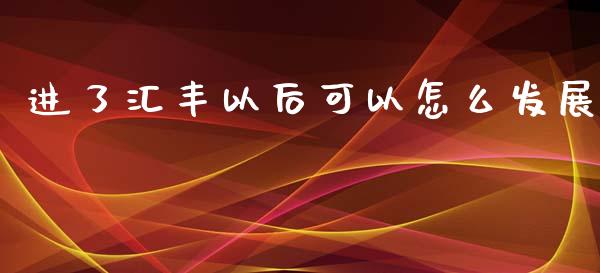 进了汇丰以后可以怎么发展_https://wap.lxcailiao.com_财务管理_第1张