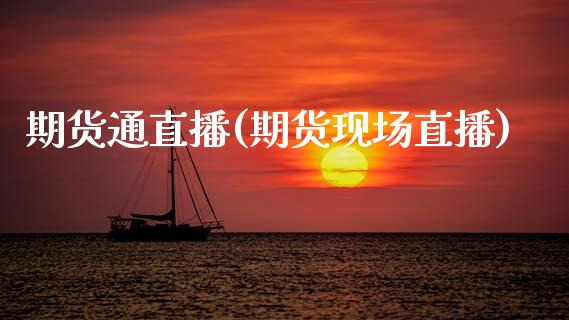 期货通直播(期货现场直播)_金融监管_第1张_金融监管_融资担保_财务管理_股权投资 期货通直播(期货现场直播)_https://wap.lxcailiao.com_金融监管_第1张