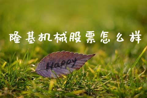 隆基机械股票怎么样_https://wap.lxcailiao.com_财务管理_第1张