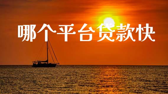 哪个平台贷款快_https://wap.lxcailiao.com_股权投资_第1张