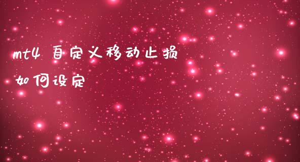 mt4 自定义移动止损 如何设定_https://wap.lxcailiao.com_金融监管_第1张