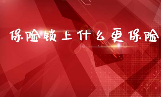 保险锁上什么更保险_https://wap.lxcailiao.com_财务管理_第1张