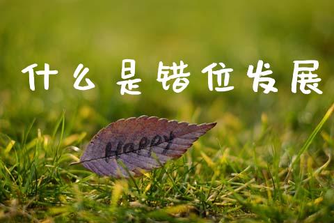 什么是错位发展_https://wap.lxcailiao.com_金融监管_第1张