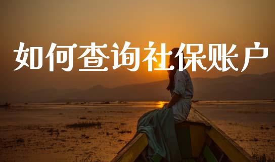 如何查询社保账户_融资担保_第1张_金融监管_融资担保_财务管理_股权投资 如何查询社保账户_https://wap.lxcailiao.com_融资担保_第1张