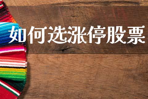 如何选涨停股票_https://wap.lxcailiao.com_股权投资_第1张