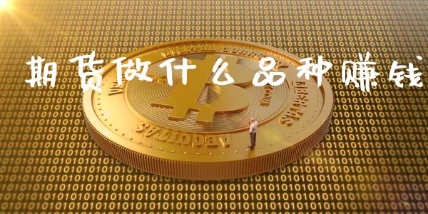 期货做什么品种赚钱_https://wap.lxcailiao.com_股权投资_第1张