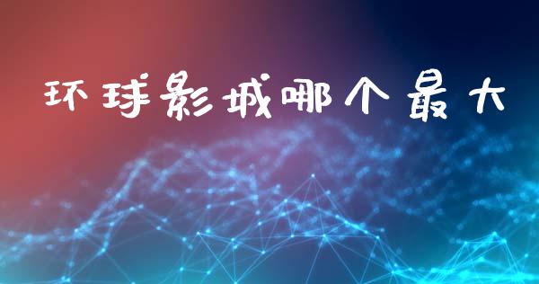 环球影城哪个最大_https://wap.lxcailiao.com_股权投资_第1张