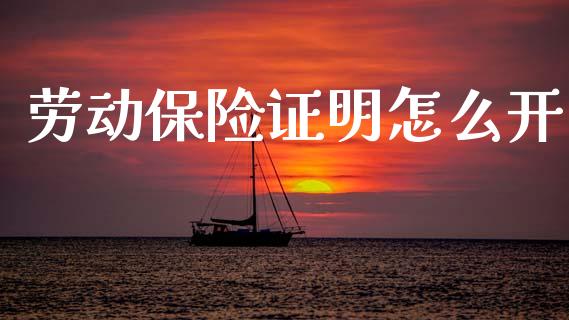 劳动保险证明怎么开_融资担保_第1张_金融监管_融资担保_财务管理_股权投资 劳动保险证明怎么开_https://wap.lxcailiao.com_融资担保_第1张