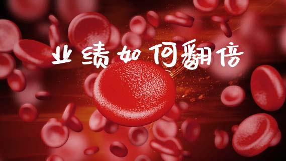 业绩如何翻倍_https://wap.lxcailiao.com_金融监管_第1张