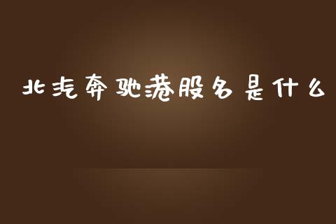 北汽奔驰港股名是什么_https://wap.lxcailiao.com_金融监管_第1张