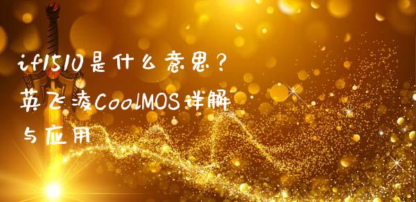 if1510是什么意思？英飞凌CoolMOS详解与应用_https://wap.lxcailiao.com_财务管理_第1张