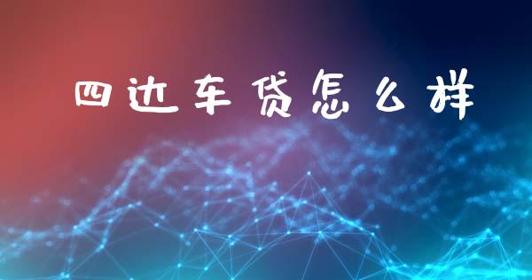 四达车贷怎么样_https://wap.lxcailiao.com_融资担保_第1张
