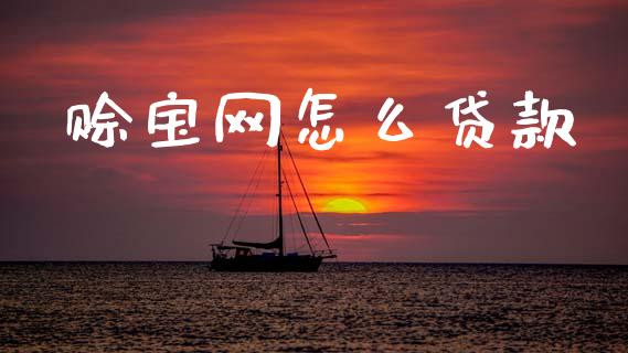 赊宝网怎么贷款_https://wap.lxcailiao.com_金融监管_第1张