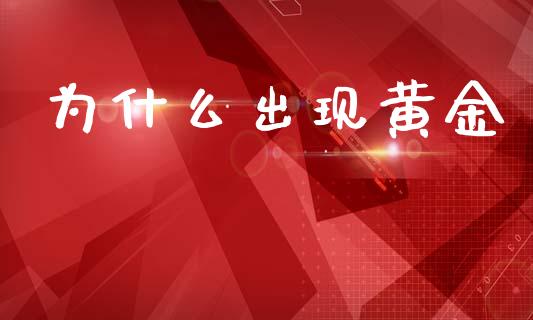 为什么出现黄金_https://wap.lxcailiao.com_财务管理_第1张