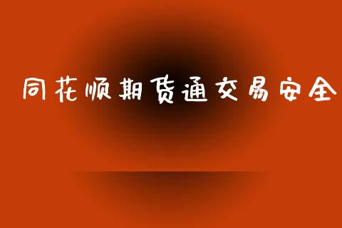 同花顺期货通交易安全_https://wap.lxcailiao.com_股权投资_第1张