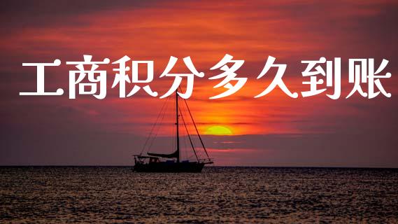 工商积分多久到账_https://wap.lxcailiao.com_融资担保_第1张