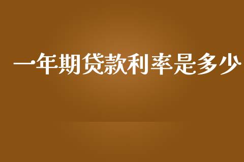 一年期贷款利率是多少_https://wap.lxcailiao.com_股权投资_第1张