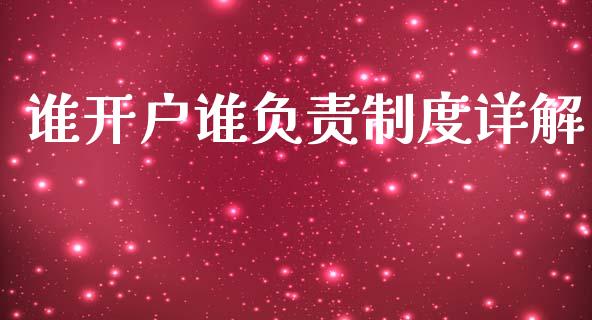 谁开户谁负责制度详解_https://wap.lxcailiao.com_财务管理_第1张