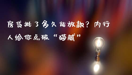 房贷批了多久能放款？内行人给你点破“猫腻”_https://wap.lxcailiao.com_金融监管_第1张