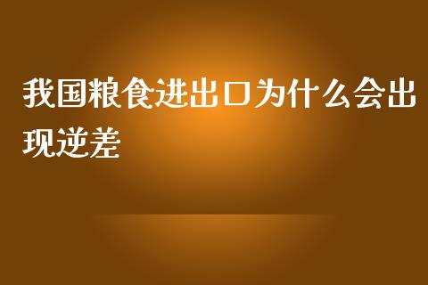 我国粮食进出口为什么会出现逆差_https://wap.lxcailiao.com_财务管理_第1张