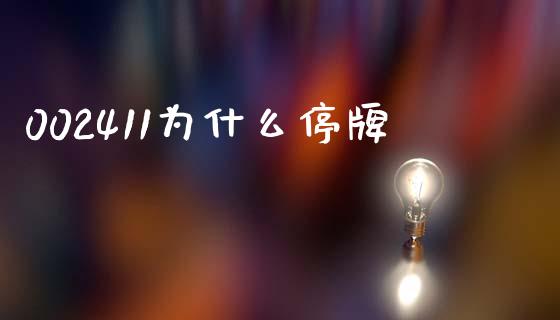 002411为什么停牌_https://wap.lxcailiao.com_股权投资_第1张