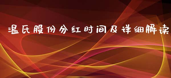 温氏股份分红时间及详细解读_https://wap.lxcailiao.com_金融监管_第1张