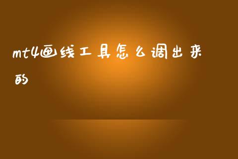 mt4画线工具怎么调出来的_https://wap.lxcailiao.com_财务管理_第1张