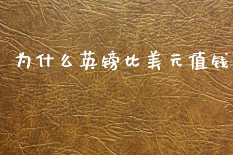 为什么英镑比美元值钱_https://wap.lxcailiao.com_融资担保_第1张