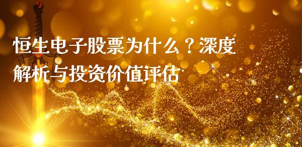 恒生电子股票为什么？深度解析与投资价值评估_https://wap.lxcailiao.com_金融监管_第1张