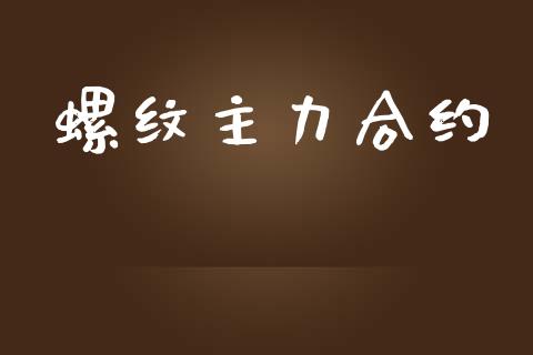 螺纹主力合约_https://wap.lxcailiao.com_融资担保_第1张