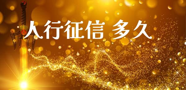 人行征信 多久_https://wap.lxcailiao.com_财务管理_第1张