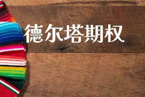 德尔塔期权_https://wap.lxcailiao.com_财务管理_第1张