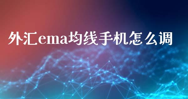 外汇ema均线手机怎么调_https://wap.lxcailiao.com_融资担保_第1张