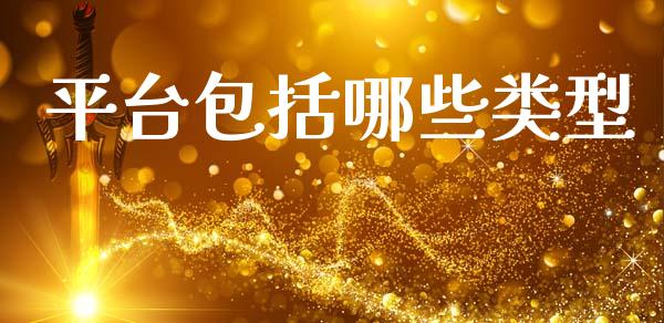 平台包括哪些类型_https://wap.lxcailiao.com_股权投资_第1张
