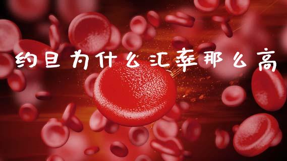 约旦为什么汇率那么高_https://wap.lxcailiao.com_股权投资_第1张