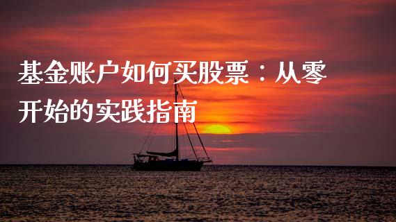 基金账户如何买股票：从零开始的实践指南_https://wap.lxcailiao.com_融资担保_第1张