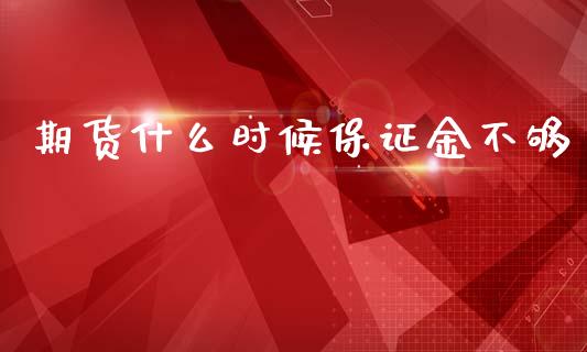 期货什么时候保证金不够_https://wap.lxcailiao.com_股权投资_第1张