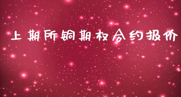 上期所铜期权合约报价_https://wap.lxcailiao.com_融资担保_第1张